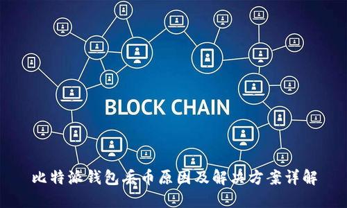 比特派钱包丢币原因及解决方案详解