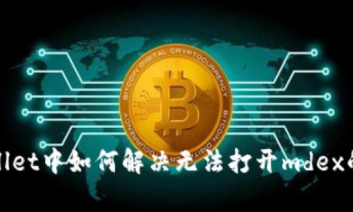 tpWallet中如何解决无法打开mdex的问题