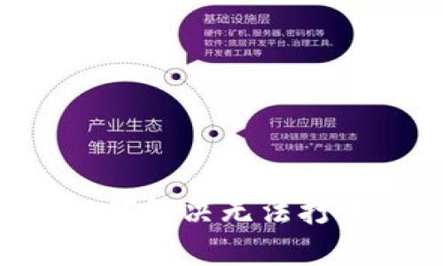tpWallet中如何解决无法打开mdex的问题
