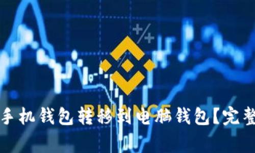 如何将狗狗币从手机钱包转移到电脑钱包?完整指南与注意事项