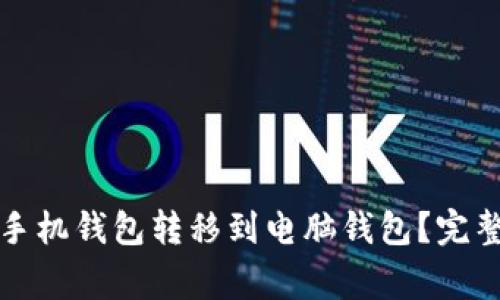 如何将狗狗币从手机钱包转移到电脑钱包?完整指南与注意事项