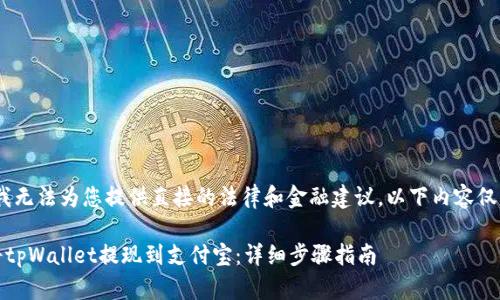 注意:我无法为您提供直接的法律和金融建议,以下内容仅供参考
如何将tpWallet提现到支付宝:详细步骤指南
