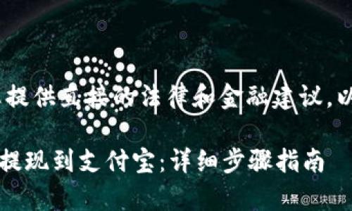注意:我无法为您提供直接的法律和金融建议,以下内容仅供参考
如何将tpWallet提现到支付宝:详细步骤指南