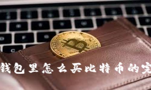: 雷达钱包里怎么买比特币的完整指南