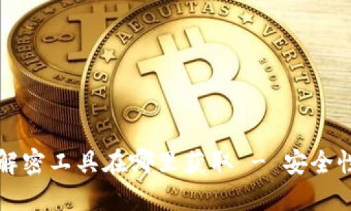 比特币钱包解密工具在哪里获取 - 安全性与选择指南