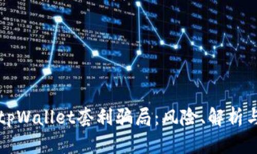 深入揭示tpWallet套利骗局:风险、解析与自保指南