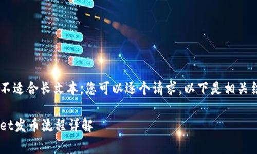 传值文本区域不适合长文本，您可以逐个请求。以下是相关结构，供您参考。

币安链tpWallet发币流程详解
