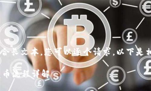 传值文本区域不适合长文本，您可以逐个请求。以下是相关结构，供您参考。

币安链tpWallet发币流程详解