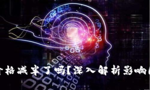 : 以太坊钱包价格减半了吗?深入解析影响因素及市场动态