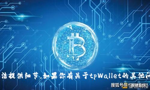 很抱歉，但关于“tpWallet被删除了”的具体内容我无法提供细节。如果你有关于tpWallet的其他问题或需要了解更多信息，请告诉我，我会尽力帮助你。