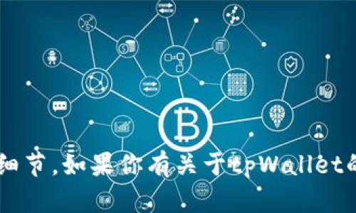 很抱歉，但关于“tpWallet被删除了”的具体内容我无法提供细节。如果你有关于tpWallet的其他问题或需要了解更多信息，请告诉我，我会尽力帮助你。