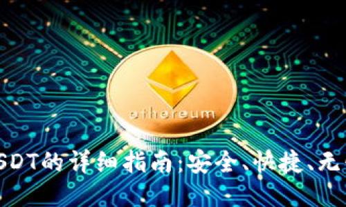 火币钱包转USDT的详细指南:安全、快捷、无忧的交易体验