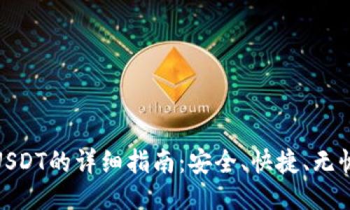火币钱包转USDT的详细指南:安全、快捷、无忧的交易体验