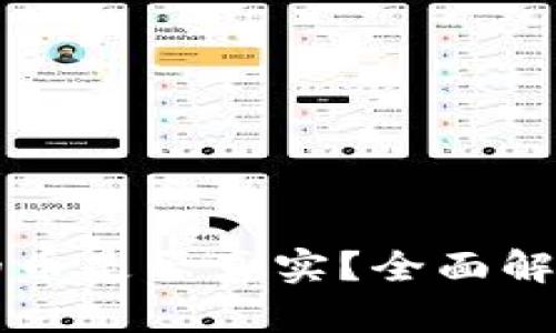 tpWallet中的币是否真实?全面解析与用户指南
