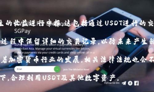 USDT数字钱包的法律风险解析与安全指南
USDT, 数字钱包, 法律风险, 加密货币/guanjianci

什么是USDT数字钱包？
USDT（Tether）是一种与美元挂钩的稳定币，广泛应用于加密货币市场。USDT数字钱包是存储、发送和接收USDT的工具，用户可以通过它进行各种交易，比如在加密货币交易所进行交易或转账给其他用户。USDT的设计初衷是为了减少加密货币价格波动的影响，为投资者提供一个相对稳定的数字资产。

USDT数字钱包的法律背景
在讨论USDT数字钱包的合法性之前，首先需要了解加密货币的整体法律环境。各国对加密货币及其相关服务的监管政策差异很大。有的国家支持加密货币的发展，允许其自由交易，而另一些国家则对其采取十分严格的限制。比如，美国在一定程度上承认加密货币，但同时也规定了对数字资产的税务政策和反洗钱（AML）法规。

在中国，数字货币的法律地位较为复杂，《中央银行法》规定，人民币是唯一的法定货币，禁止以其他虚拟货币作为支付手段。因此，USDT以及其他加密货币在中国的使用面临法律风险。虽然中国政府并未明确禁止持有和交易USDT，但涉及到的交易行为有可能被解读为违规。

为什么USDT数字钱包会面临法律风险？
使用USDT数字钱包可能面临以下几方面的法律风险：
ul
    listrong反洗钱法规：/strong许多国家对数字货币交易设定了严格的反洗钱法规，要求交易所进行客户身份验证（KYC）。如果通过USDT进行的大额交易没有合理的资金来源，可能会引起监管部门的调查。/li
    listrong税务问题：/strong部分国家要求加密货币的交易需申报资本利得税。未按法律规定申报交易收益可能会导致罚款。/li
    listrong合规监管：/strong一些国家对提供加密货币相关服务的企业进行监管，未获得相应的业务执照或没有遵循当地法律可能面临法律诉讼。/li
    listrong跨境交易风险：/strong在某些地区，跨境使用USDT进行支付可能触犯当地法律，例如在禁止加密货币的国家，使用USDT可能会导致法律后果。/li
/ul

如何安全使用USDT数字钱包？
尽管USDT数字钱包存在法律风险，但用户仍然可以通过一些安全措施来保护自己的资产及合法权益：
ul
    listrong选择正规的服务提供商：/strong使用知名度高、信誉良好的钱包和交易所，确保其符合当地的法律法规。/li
    listrong了解并遵守当地法律：/strong用户应熟悉所在国家或地区对加密货币的相关法律法规，并确保自身交易的合规性。/li
    listrong做好个人数据保护：/strong合理管理您的钱包密钥和账户信息，避免因信息泄露造成的财产损失。/li
    listrong记录交易信息：/strong保持良好的交易记录，以便在需报税或遇到法律问题时提供相关证据。/li
/ul

常见问题解答

问题一：USDT数字钱包是否合法？
USDT数字钱包的合法性在很大程度上取决于用户所在地的法律法规。在一些国家，USDT被视为合法的资产并可自由交易，而在其他国家，尤其是对加密货币持严格监管态度的地区，使用USDT可能遇到法律问题。首先，建议用户应深入了解自己所在地的加密货币法律，确保遵循相关规定。

例如，在美国，USDT被广泛接受，许多交易所支持它的交易。但这也意味着用户需要遵循相关的税务法规。反之，在中国，虽然官方并未禁止个人持有USDT，但对交易行为监管十分严格，因此拥有数字钱包本身并不违法，但使用时需小心谨慎，确保不违反当地法律。

问题二：不遵循法规使用USDT有哪些后果？
若用户在使用USDT数字钱包的过程中不遵循当地法律法规，可能面临多种后果。首先，政府监管机构可能会对用户进行调查，并要求提供资金来源的证明，若无法合理解释，则可能会被怀疑为洗钱。在某些国家，洗钱罪是严重的刑事犯罪，相关责任人将面临巨额罚款甚至监禁。

此外，未按规定申报加密货币的交易收益，可能导致用户面临税务罚款，税务机关有可能要求用户补交所欠的税款，甚至可能开具罚单。如果用户的交易行为被认定为非法，相关数字资产可能会被冻结或没收，给用户带来严重的经济损失。

问题三：如何选择安全的USDT数字钱包？
选择一个安全的USDT数字钱包是确保用户资本安全的第一步。用户可以考虑以下几个方面：
ul
    listrong口碑和用户评测：/strong选择那些用户反馈良好、信誉高的数字钱包。用户的体验和评价能够反映出钱包的安全性。/li
    listrong安全功能：/strong优质的钱包应提供多种安全功能，如多重签名认证、双重身份验证、冷存储和强密码保护等。/li
    listrong合规性：/strong查看钱包是否符合当地法规，同时是否获得相关监管部门的批准。合规性高的钱包相对更安全。/li
    listrong技术支持：/strong应选择提供优质客户服务及技术支持的钱包，以便在遇到问题时能够及时得到帮助。/li
/ul

问题四：USDT的法律及税务要求是怎样的？
USDT的法律和税务要求因国家而异。用户应了解各自国家对加密货币的规定，尤其是税务相关的部分。在美国，用户需要对加密货币交易产生的收益进行申报，这包括通过USDT进行的交易。用户必须根据属于短期资本资产或长期资本资产来报税，并了解相应的税率。

在许多国家，政府要求用户在交易后能够提供充足的记录来证明资产的来源和流动，包括合约、收据、电子邮件等。此外，推荐用户在资金流动过程中保留详细的交易记录，以防未来产生税务争议。

总之，USDT数字钱包的使用涉及到法律与税务，用户需小心谨慎，确保自身的使用行为合法合规，同时通过适当的措施保护好自己的资产。随着加密货币行业的发展，相关法律法规也会不断变化，因此保持持续关注并适时调整自身的操作方式非常重要。

通过以上的内容，希望您能对USDT数字钱包的合法性及相关风险有更为清晰的认识。同时也希望每个用户能够在确保自身合法权益的前提下，合理利用USDT及其他数字资产。