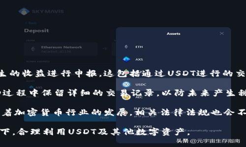 USDT数字钱包的法律风险解析与安全指南
USDT, 数字钱包, 法律风险, 加密货币/guanjianci

什么是USDT数字钱包？
USDT（Tether）是一种与美元挂钩的稳定币，广泛应用于加密货币市场。USDT数字钱包是存储、发送和接收USDT的工具，用户可以通过它进行各种交易，比如在加密货币交易所进行交易或转账给其他用户。USDT的设计初衷是为了减少加密货币价格波动的影响，为投资者提供一个相对稳定的数字资产。

USDT数字钱包的法律背景
在讨论USDT数字钱包的合法性之前，首先需要了解加密货币的整体法律环境。各国对加密货币及其相关服务的监管政策差异很大。有的国家支持加密货币的发展，允许其自由交易，而另一些国家则对其采取十分严格的限制。比如，美国在一定程度上承认加密货币，但同时也规定了对数字资产的税务政策和反洗钱（AML）法规。

在中国，数字货币的法律地位较为复杂，《中央银行法》规定，人民币是唯一的法定货币，禁止以其他虚拟货币作为支付手段。因此，USDT以及其他加密货币在中国的使用面临法律风险。虽然中国政府并未明确禁止持有和交易USDT，但涉及到的交易行为有可能被解读为违规。

为什么USDT数字钱包会面临法律风险？
使用USDT数字钱包可能面临以下几方面的法律风险：
ul
    listrong反洗钱法规：/strong许多国家对数字货币交易设定了严格的反洗钱法规，要求交易所进行客户身份验证（KYC）。如果通过USDT进行的大额交易没有合理的资金来源，可能会引起监管部门的调查。/li
    listrong税务问题：/strong部分国家要求加密货币的交易需申报资本利得税。未按法律规定申报交易收益可能会导致罚款。/li
    listrong合规监管：/strong一些国家对提供加密货币相关服务的企业进行监管，未获得相应的业务执照或没有遵循当地法律可能面临法律诉讼。/li
    listrong跨境交易风险：/strong在某些地区，跨境使用USDT进行支付可能触犯当地法律，例如在禁止加密货币的国家，使用USDT可能会导致法律后果。/li
/ul

如何安全使用USDT数字钱包？
尽管USDT数字钱包存在法律风险，但用户仍然可以通过一些安全措施来保护自己的资产及合法权益：
ul
    listrong选择正规的服务提供商：/strong使用知名度高、信誉良好的钱包和交易所，确保其符合当地的法律法规。/li
    listrong了解并遵守当地法律：/strong用户应熟悉所在国家或地区对加密货币的相关法律法规，并确保自身交易的合规性。/li
    listrong做好个人数据保护：/strong合理管理您的钱包密钥和账户信息，避免因信息泄露造成的财产损失。/li
    listrong记录交易信息：/strong保持良好的交易记录，以便在需报税或遇到法律问题时提供相关证据。/li
/ul

常见问题解答

问题一：USDT数字钱包是否合法？
USDT数字钱包的合法性在很大程度上取决于用户所在地的法律法规。在一些国家，USDT被视为合法的资产并可自由交易，而在其他国家，尤其是对加密货币持严格监管态度的地区，使用USDT可能遇到法律问题。首先，建议用户应深入了解自己所在地的加密货币法律，确保遵循相关规定。

例如，在美国，USDT被广泛接受，许多交易所支持它的交易。但这也意味着用户需要遵循相关的税务法规。反之，在中国，虽然官方并未禁止个人持有USDT，但对交易行为监管十分严格，因此拥有数字钱包本身并不违法，但使用时需小心谨慎，确保不违反当地法律。

问题二：不遵循法规使用USDT有哪些后果？
若用户在使用USDT数字钱包的过程中不遵循当地法律法规，可能面临多种后果。首先，政府监管机构可能会对用户进行调查，并要求提供资金来源的证明，若无法合理解释，则可能会被怀疑为洗钱。在某些国家，洗钱罪是严重的刑事犯罪，相关责任人将面临巨额罚款甚至监禁。

此外，未按规定申报加密货币的交易收益，可能导致用户面临税务罚款，税务机关有可能要求用户补交所欠的税款，甚至可能开具罚单。如果用户的交易行为被认定为非法，相关数字资产可能会被冻结或没收，给用户带来严重的经济损失。

问题三：如何选择安全的USDT数字钱包？
选择一个安全的USDT数字钱包是确保用户资本安全的第一步。用户可以考虑以下几个方面：
ul
    listrong口碑和用户评测：/strong选择那些用户反馈良好、信誉高的数字钱包。用户的体验和评价能够反映出钱包的安全性。/li
    listrong安全功能：/strong优质的钱包应提供多种安全功能，如多重签名认证、双重身份验证、冷存储和强密码保护等。/li
    listrong合规性：/strong查看钱包是否符合当地法规，同时是否获得相关监管部门的批准。合规性高的钱包相对更安全。/li
    listrong技术支持：/strong应选择提供优质客户服务及技术支持的钱包，以便在遇到问题时能够及时得到帮助。/li
/ul

问题四：USDT的法律及税务要求是怎样的？
USDT的法律和税务要求因国家而异。用户应了解各自国家对加密货币的规定，尤其是税务相关的部分。在美国，用户需要对加密货币交易产生的收益进行申报，这包括通过USDT进行的交易。用户必须根据属于短期资本资产或长期资本资产来报税，并了解相应的税率。

在许多国家，政府要求用户在交易后能够提供充足的记录来证明资产的来源和流动，包括合约、收据、电子邮件等。此外，推荐用户在资金流动过程中保留详细的交易记录，以防未来产生税务争议。

总之，USDT数字钱包的使用涉及到法律与税务，用户需小心谨慎，确保自身的使用行为合法合规，同时通过适当的措施保护好自己的资产。随着加密货币行业的发展，相关法律法规也会不断变化，因此保持持续关注并适时调整自身的操作方式非常重要。

通过以上的内容，希望您能对USDT数字钱包的合法性及相关风险有更为清晰的认识。同时也希望每个用户能够在确保自身合法权益的前提下，合理利用USDT及其他数字资产。
