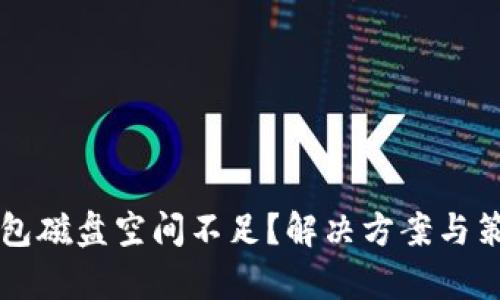 比特币钱包磁盘空间不足?解决方案与策略全解析
