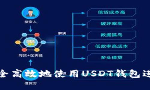 如何安全高效地使用USDT钱包进行支付