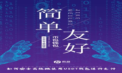 如何安全高效地使用USDT钱包进行支付