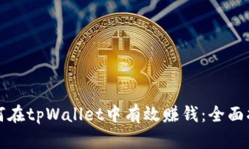 如何在tpWallet中有效赚钱:全面指南