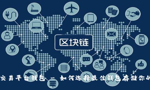 狗狗币交易平台钱包 - 如何选择最佳钱包存储你的狗狗币