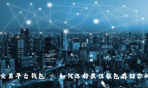 狗狗币交易平台钱包 - 如何选择最佳钱包存储你的狗狗币