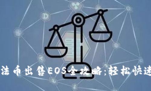 tpWallet法币出售EOS全攻略:轻松快速交易指南