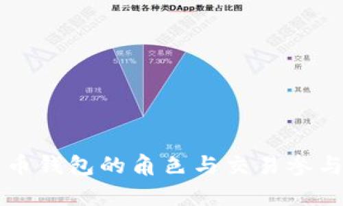 比特币钱包的角色与交易参与分析