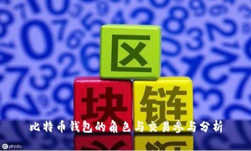 比特币钱包的角色与交易参与分析