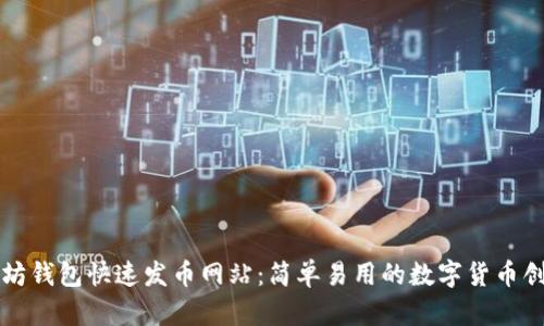 : 以太坊钱包快速发币网站:简单易用的数字货币创造平台