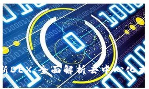 TPWallet 新DEX:全面解析去中心化交易所的未来