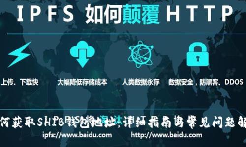 如何获取SHIB钱包地址:详细指南与常见问题解答