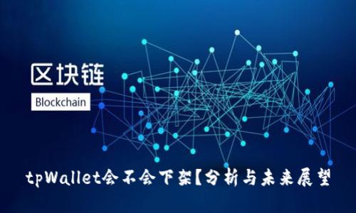 tpWallet会不会下架?分析与未来展望