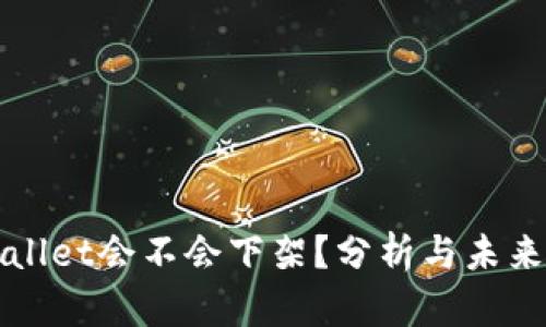 tpWallet会不会下架?分析与未来展望