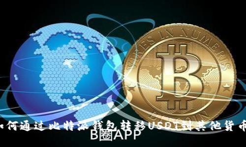 如何通过比特派钱包转移USDT到其他货币?