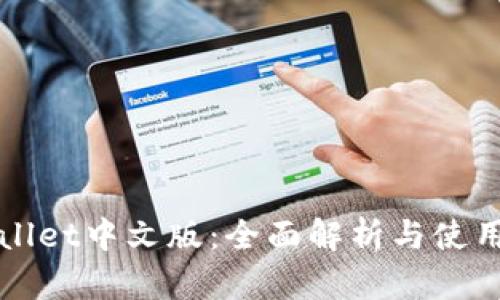 tpWallet中文版:全面解析与使用指南
