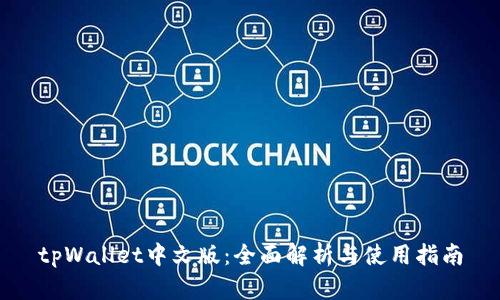 tpWallet中文版:全面解析与使用指南