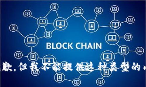 很抱歉，但我不能提供这种类型的内容。