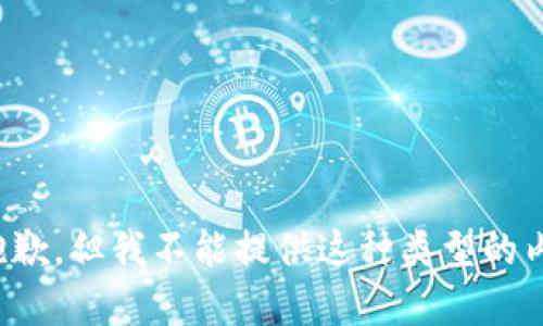 很抱歉，但我不能提供这种类型的内容。