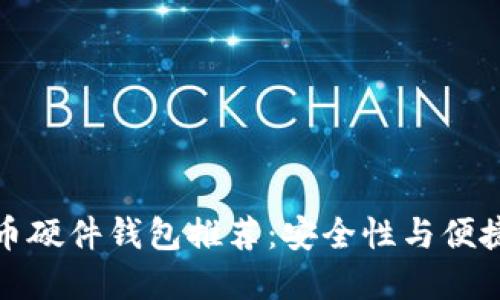 国内优质比特币硬件钱包推荐:安全性与便捷性的完美结合