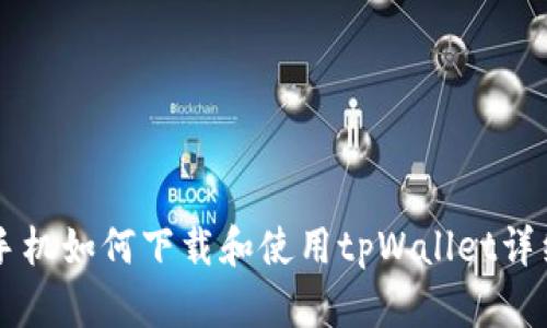 荣耀手机如何下载和使用tpWallet详细指南