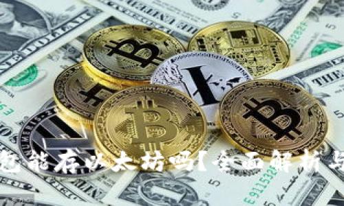 建议
比特币钱包能存以太坊吗?全面解析与选择指南