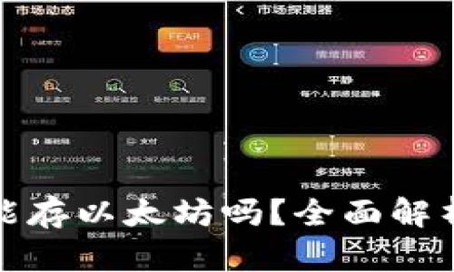 建议
比特币钱包能存以太坊吗?全面解析与选择指南