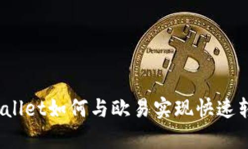 tpWallet如何与欧易实现快速转账?