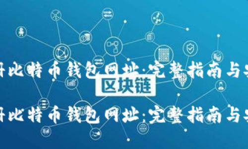 如何注册比特币钱包网址:完整指南与安全建议
如何注册比特币钱包网址:完整指南与安全建议