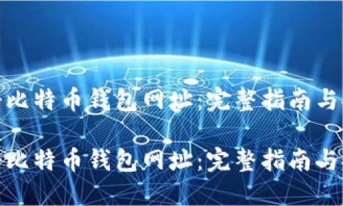 如何注册比特币钱包网址:完整指南与安全建议
如何注册比特币钱包网址:完整指南与安全建议
