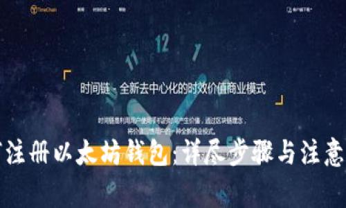 如何注册以太坊钱包:详尽步骤与注意事项