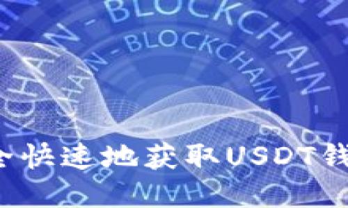 如何安全快速地获取USDT钱包地址?