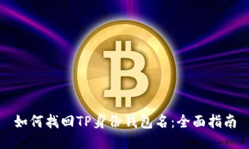 如何找回TP身份钱包名:全面指南