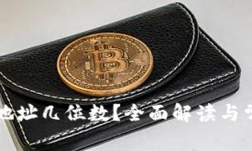比特币钱包地址几位数?全面解读与常见问题解析